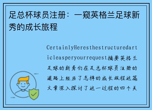 足总杯球员注册：一窥英格兰足球新秀的成长旅程