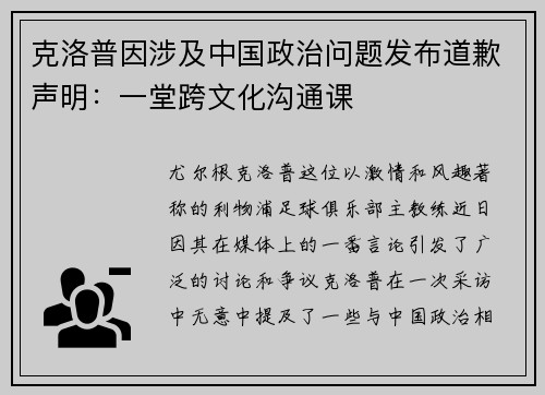 克洛普因涉及中国政治问题发布道歉声明：一堂跨文化沟通课