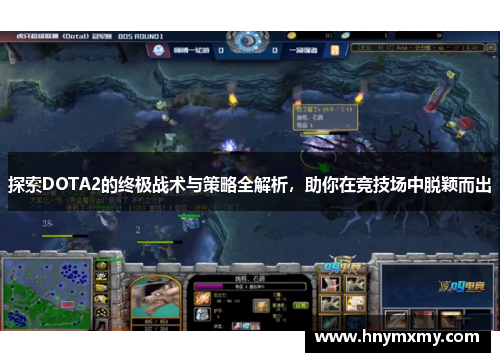 探索DOTA2的终极战术与策略全解析，助你在竞技场中脱颖而出