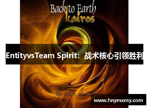 EntityvsTeam Spirit：战术核心引领胜利