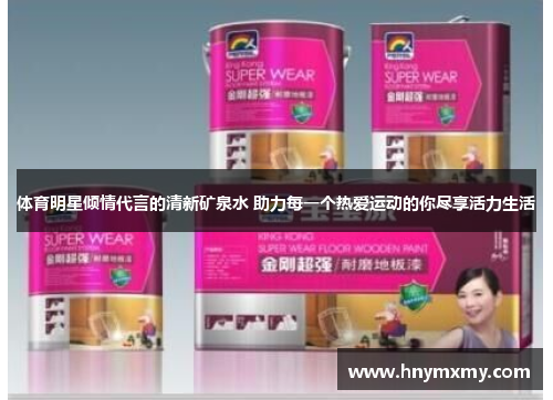 体育明星倾情代言的清新矿泉水 助力每一个热爱运动的你尽享活力生活