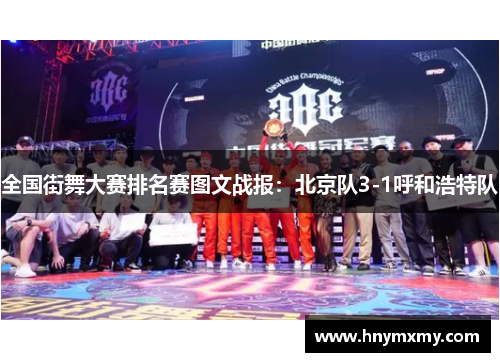 全国街舞大赛排名赛图文战报：北京队3-1呼和浩特队