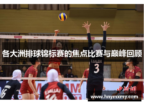 各大洲排球锦标赛的焦点比赛与巅峰回顾