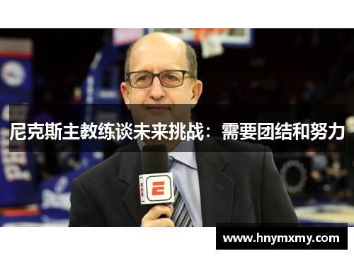 尼克斯主教练谈未来挑战：需要团结和努力