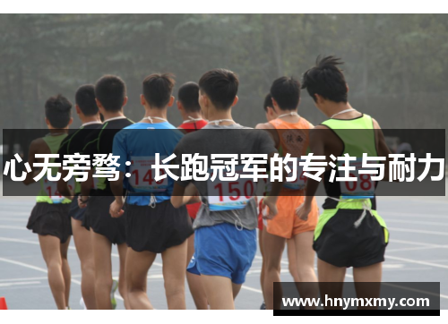 心无旁骛：长跑冠军的专注与耐力