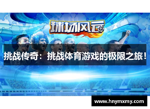 挑战传奇：挑战体育游戏的极限之旅！