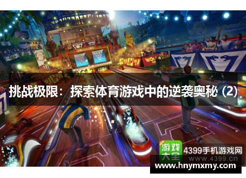 挑战极限：探索体育游戏中的逆袭奥秘 (2)