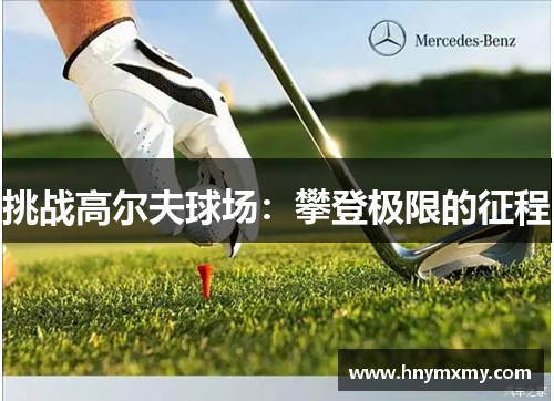 挑战高尔夫球场：攀登极限的征程