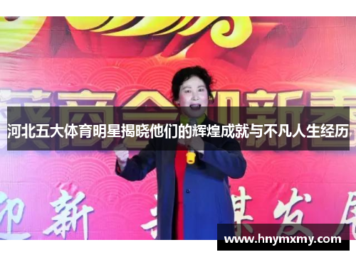 河北五大体育明星揭晓他们的辉煌成就与不凡人生经历