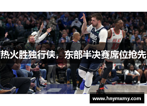 热火胜独行侠，东部半决赛席位抢先