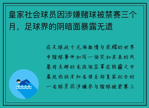 皇家社会球员因涉嫌赌球被禁赛三个月，足球界的阴暗面暴露无遗
