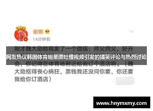 网友热议韩国体育明星遭吐槽视频引发的搞笑评论与热烈讨论