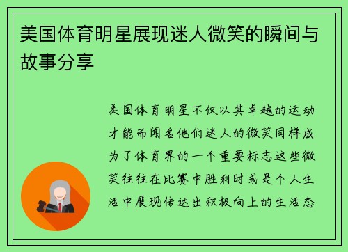 美国体育明星展现迷人微笑的瞬间与故事分享