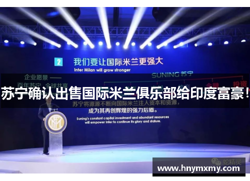 苏宁确认出售国际米兰俱乐部给印度富豪！
