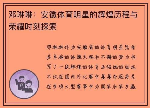 邓琳琳：安徽体育明星的辉煌历程与荣耀时刻探索