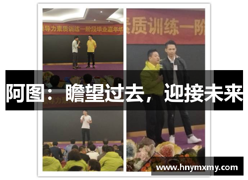 阿图：瞻望过去，迎接未来