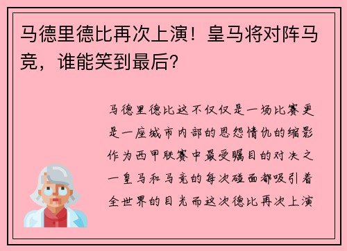马德里德比再次上演！皇马将对阵马竞，谁能笑到最后？