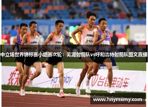 中立场世界锦标赛小组赛次轮：芜湖射箭队vs呼和浩特射箭队图文直播