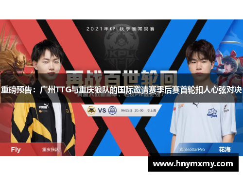 重磅预告：广州TTG与重庆狼队的国际邀请赛季后赛首轮扣人心弦对决