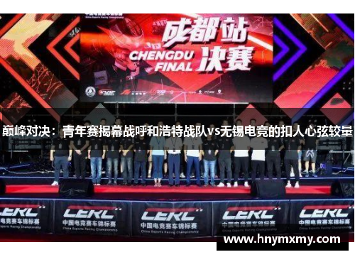 巅峰对决：青年赛揭幕战呼和浩特战队vs无锡电竞的扣人心弦较量