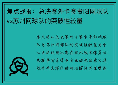焦点战报：总决赛外卡赛贵阳网球队vs苏州网球队的突破性较量