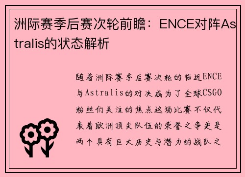 洲际赛季后赛次轮前瞻：ENCE对阵Astralis的状态解析