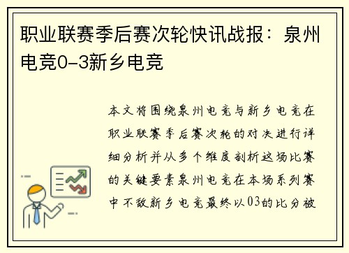 职业联赛季后赛次轮快讯战报：泉州电竞0-3新乡电竞