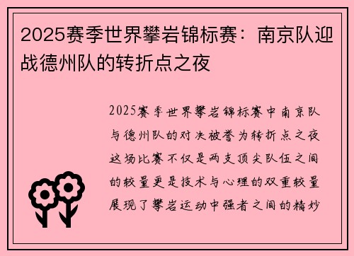 2025赛季世界攀岩锦标赛：南京队迎战德州队的转折点之夜