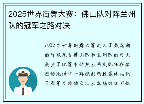 2025世界街舞大赛：佛山队对阵兰州队的冠军之路对决