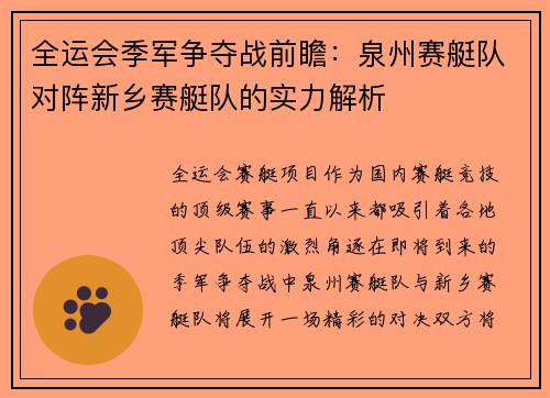 全运会季军争夺战前瞻：泉州赛艇队对阵新乡赛艇队的实力解析