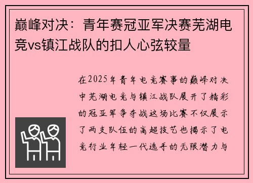 巅峰对决：青年赛冠亚军决赛芜湖电竞vs镇江战队的扣人心弦较量