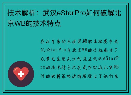 技术解析：武汉eStarPro如何破解北京WB的技术特点