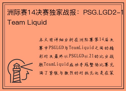洲际赛14决赛独家战报：PSG.LGD2-1Team Liquid