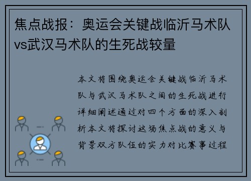 焦点战报：奥运会关键战临沂马术队vs武汉马术队的生死战较量