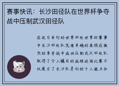 赛事快讯：长沙田径队在世界杯争夺战中压制武汉田径队