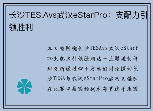 长沙TES.Avs武汉eStarPro：支配力引领胜利