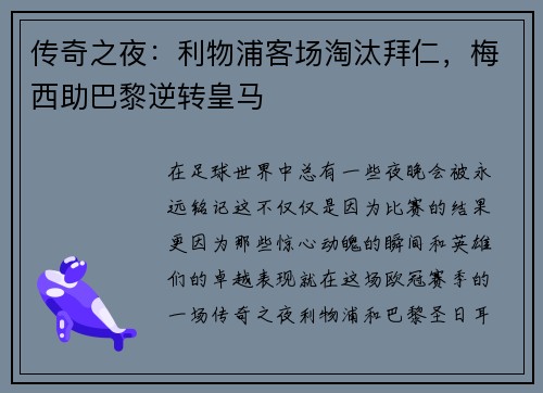 传奇之夜：利物浦客场淘汰拜仁，梅西助巴黎逆转皇马
