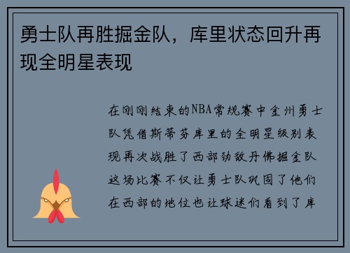 勇士队再胜掘金队，库里状态回升再现全明星表现