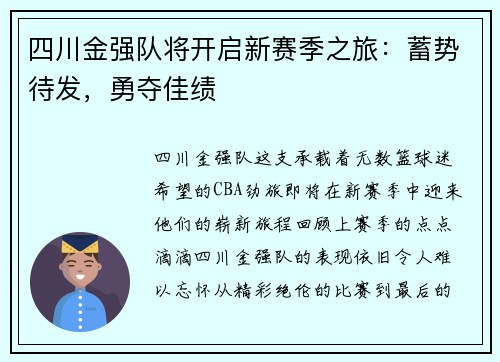 四川金强队将开启新赛季之旅：蓄势待发，勇夺佳绩