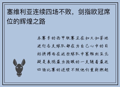 塞维利亚连续四场不败，剑指欧冠席位的辉煌之路