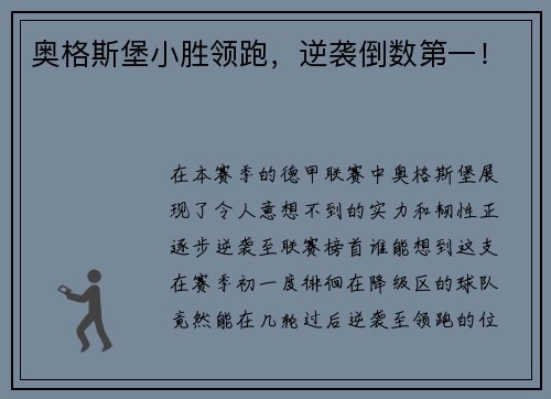 奥格斯堡小胜领跑，逆袭倒数第一！