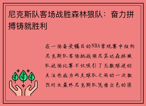 尼克斯队客场战胜森林狼队：奋力拼搏铸就胜利