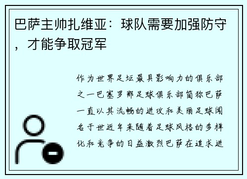 巴萨主帅扎维亚：球队需要加强防守，才能争取冠军