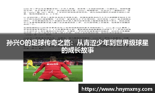 孙兴O的足球传奇之路：从青涩少年到世界级球星的成长故事