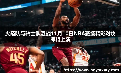 火箭队与骑士队激战11月10日NBA赛场精彩对决即将上演