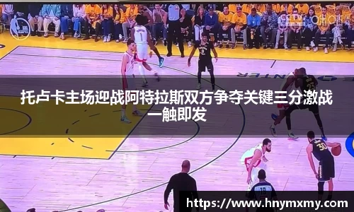 托卢卡主场迎战阿特拉斯双方争夺关键三分激战一触即发