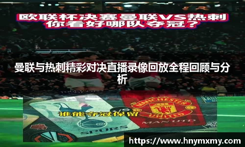 曼联与热刺精彩对决直播录像回放全程回顾与分析