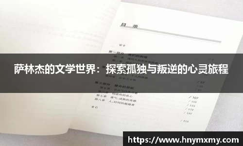 萨林杰的文学世界：探索孤独与叛逆的心灵旅程