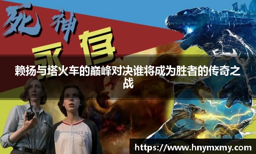 赖扬与塔火车的巅峰对决谁将成为胜者的传奇之战