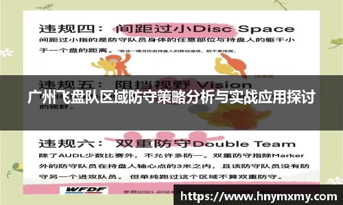 广州飞盘队区域防守策略分析与实战应用探讨